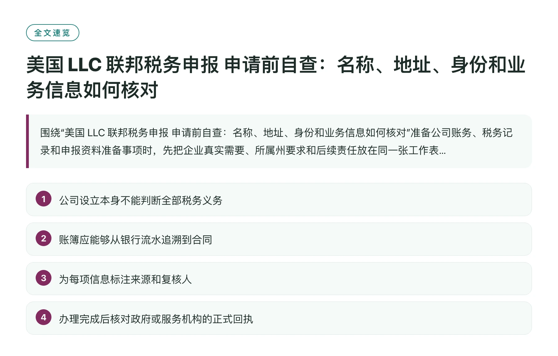 美国 LLC 联邦税务申报 申请前自查：名称、地址、身份和业务信息如何核对——全文要点速览